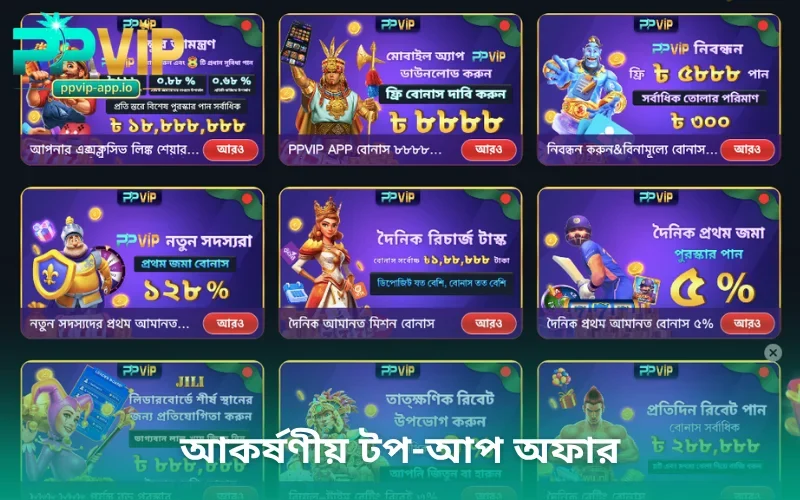 আকর্ষণীয় টপ-আপ অফার