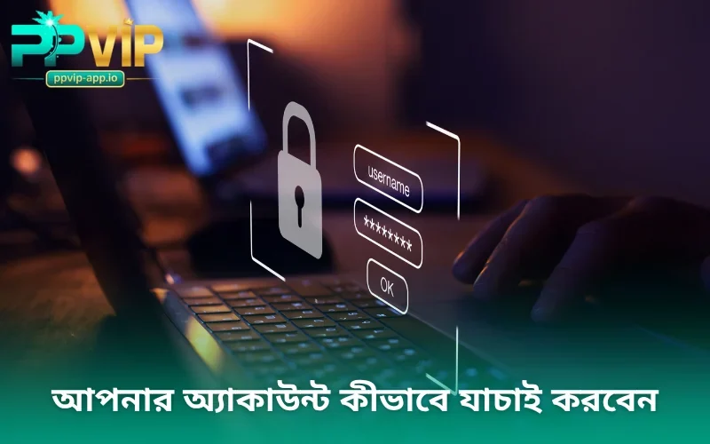 আপনার অ্যাকাউন্ট কীভাবে যাচাই করবেন