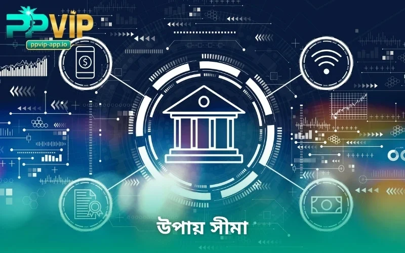 উপায় সীমা
