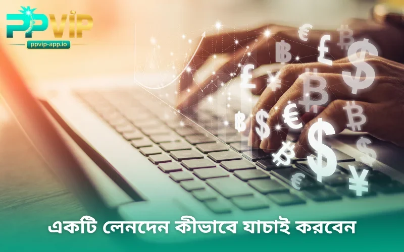 একটি লেনদেন কীভাবে যাচাই করবেন