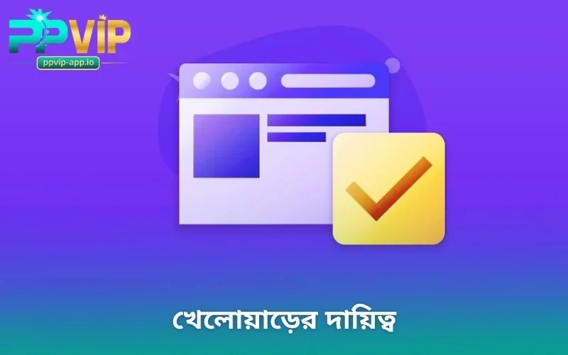 খেলোয়াড়ের দায়িত্ব