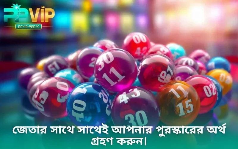 জেতার সাথে সাথেই আপনার পুরস্কারের অর্থ গ্রহণ করুন।