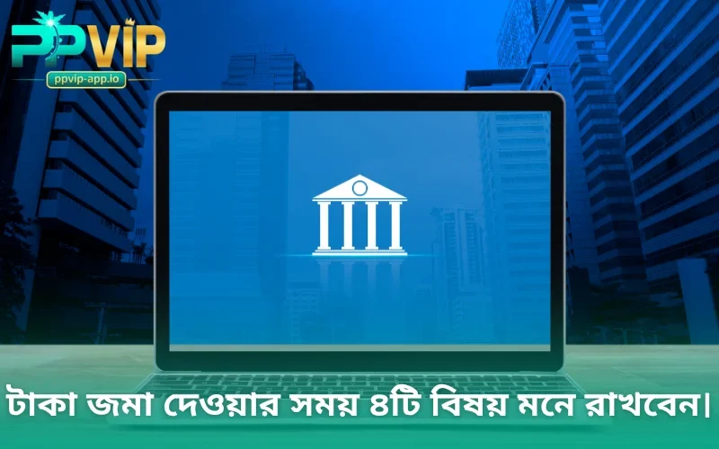 টাকা জমা দেওয়ার সময় ৪টি বিষয় মনে রাখবেন।