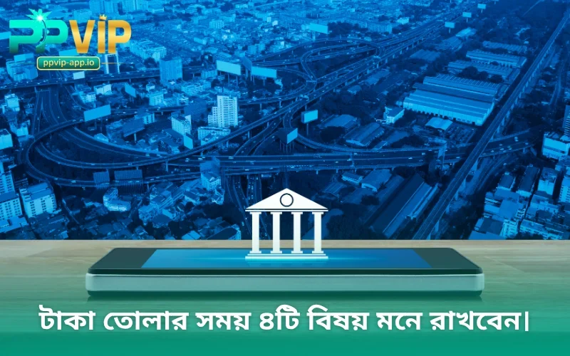 টাকা তোলার সময় ৪টি বিষয় মনে রাখবেন।