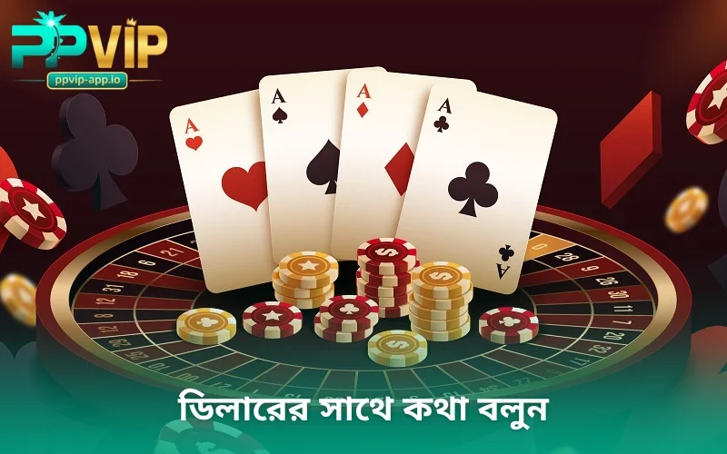 ডিলারের সাথে কথা বলুন