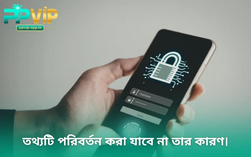 তথ্যটি পরিবর্তন করা যাবে না তার কারণ।