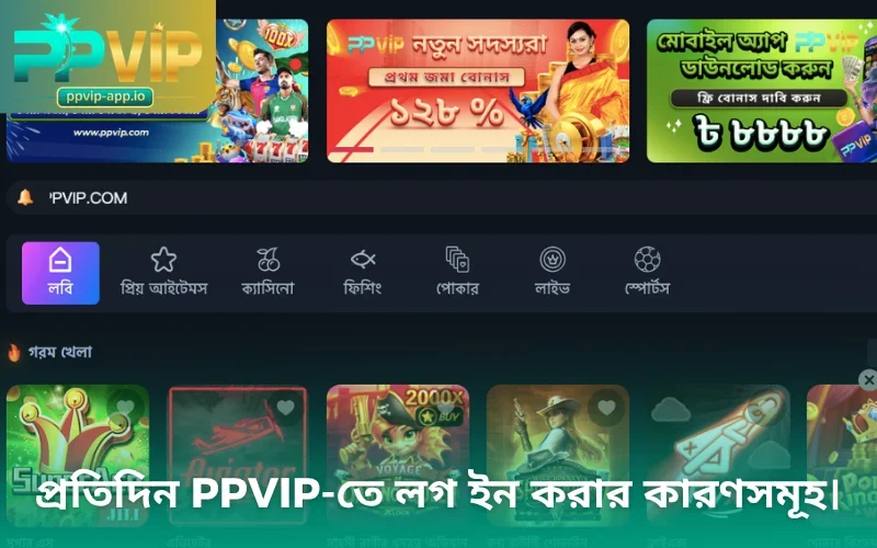 প্রতিদিন PPVIP-তে লগ ইন করার কারণসমূহ।