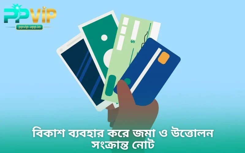 বিকাশ ব্যবহার করে জমা ও উত্তোলন সংক্রান্ত নোট