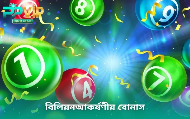 বিলিয়নআকর্ষণীয় বোনাস