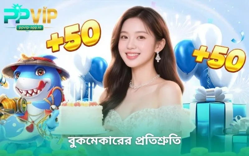 বুকমেকারের প্রতিশ্রুতি