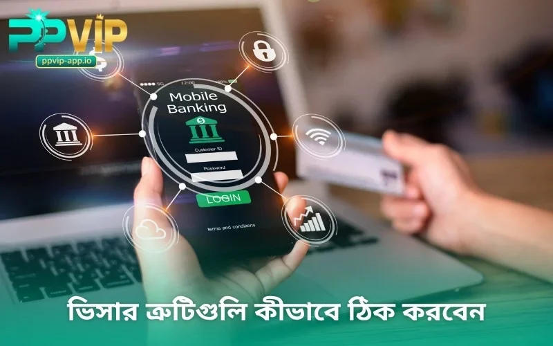 ভিসার ত্রুটিগুলি কীভাবে ঠিক করবেন
