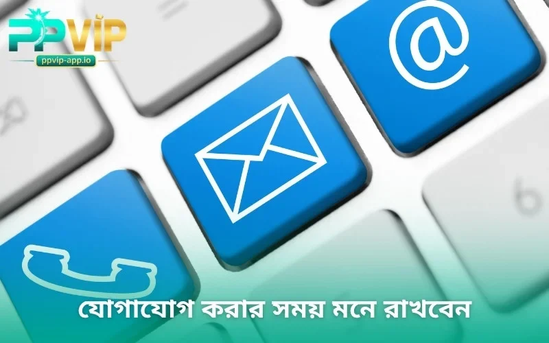 যোগাযোগ করার সময় মনে রাখবেন
