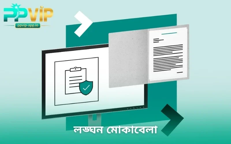 লঙ্ঘন মোকাবেলা