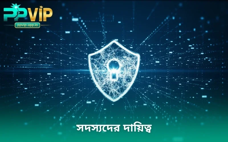সদস্যদের দায়িত্ব