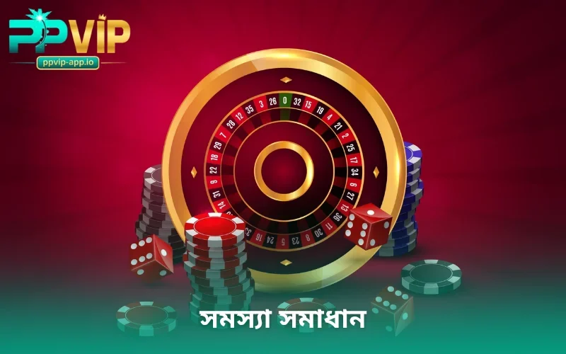 সমস্যা সমাধান