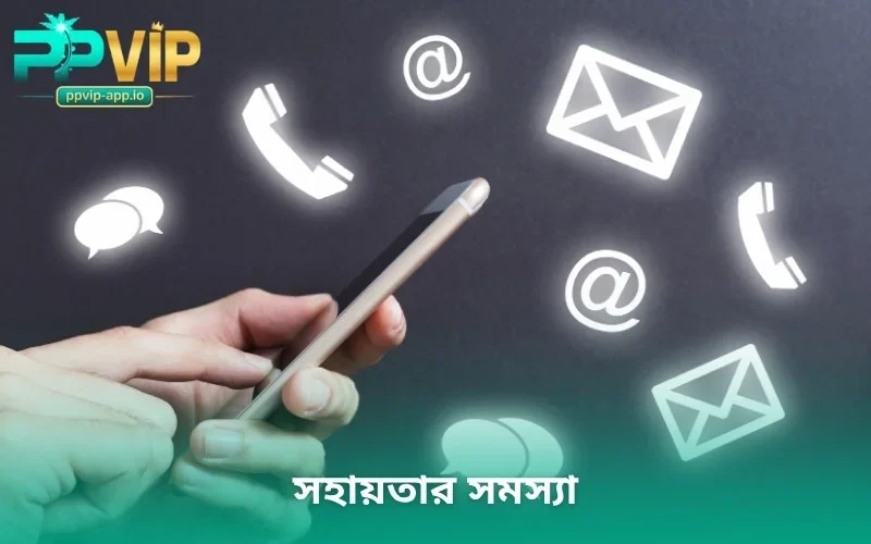 সহায়তার সমস্যা