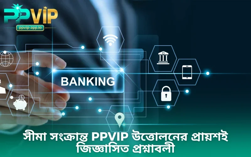 সীমা সংক্রান্ত PPVIP উত্তোলনের প্রায়শই জিজ্ঞাসিত প্রশ্নাবলী