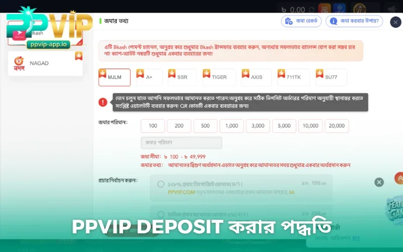 PPVIP Deposit করার পদ্ধতি