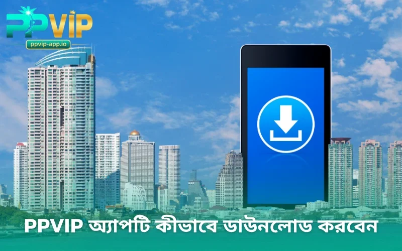 PPVIP অ্যাপটি কীভাবে ডাউনলোড করবেন