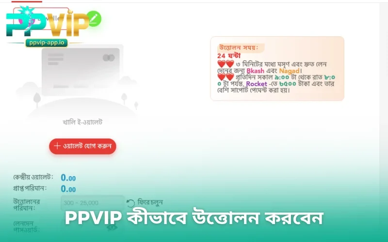 PPVIP কীভাবে উত্তোলন করবেন