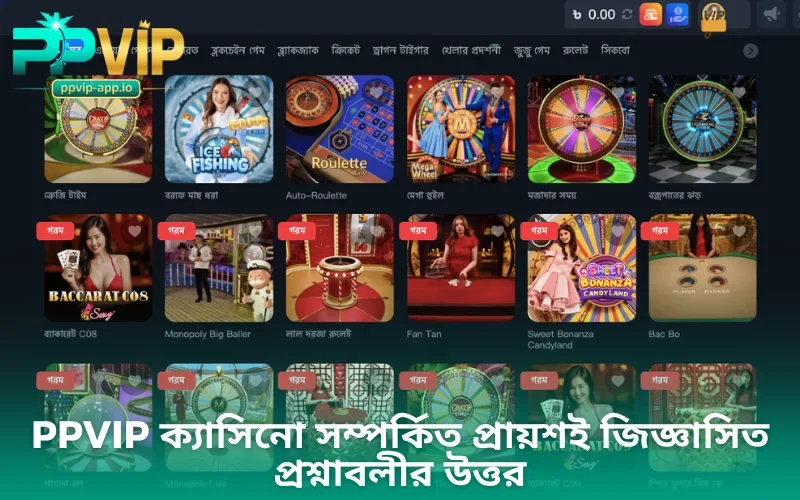 PPVIP ক্যাসিনো সম্পর্কিত প্রায়শই জিজ্ঞাসিত প্রশ্নাবলীর উত্তর