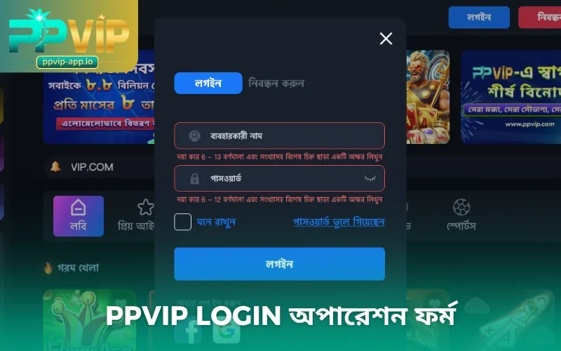 PPVIP login অপারেশন ফর্ম