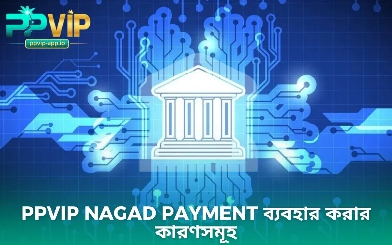 PPVIP Nagad payment ব্যবহার করার কারণসমূহ