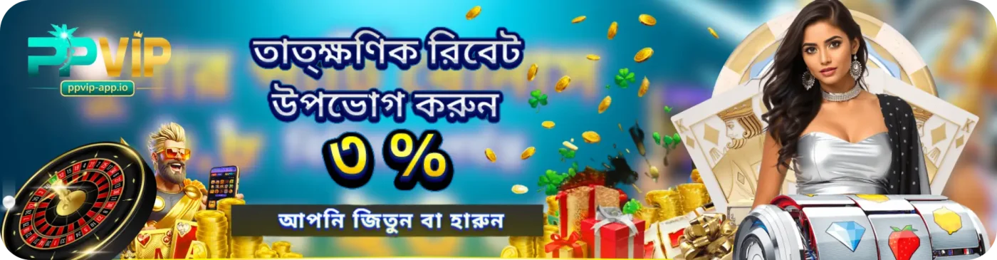 PPVIP নতুন সদস্যরা প্রথম জমা বোনাস ১২৮%
