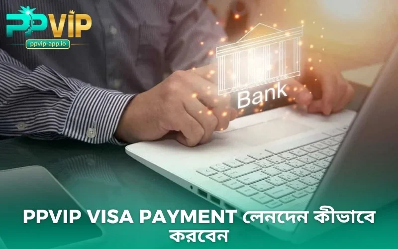 PPVIP VISA payment লেনদেন কীভাবে করবেন