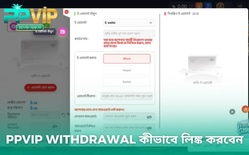 PPVIP withdrawal কীভাবে লিঙ্ক করবেন