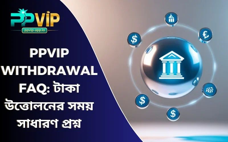 PPVIP withdrawal FAQ