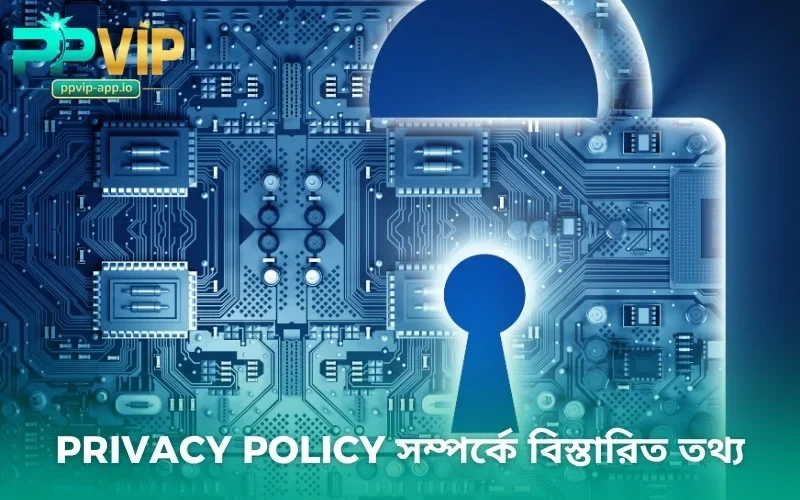 Privacy Policy সম্পর্কে বিস্তারিত তথ্য